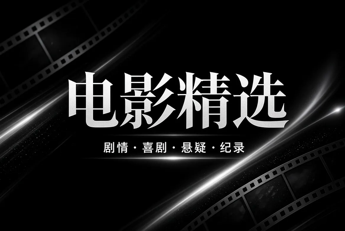 电影精选题材视觉