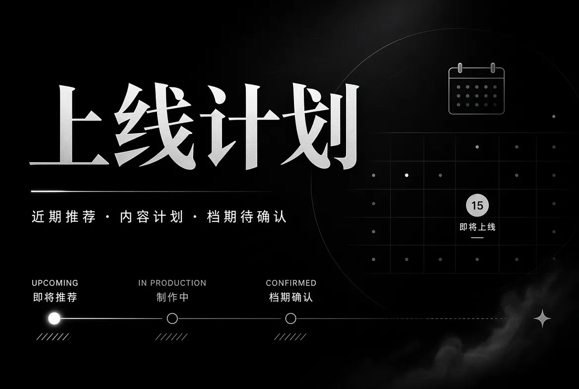 内容上线计划视觉
