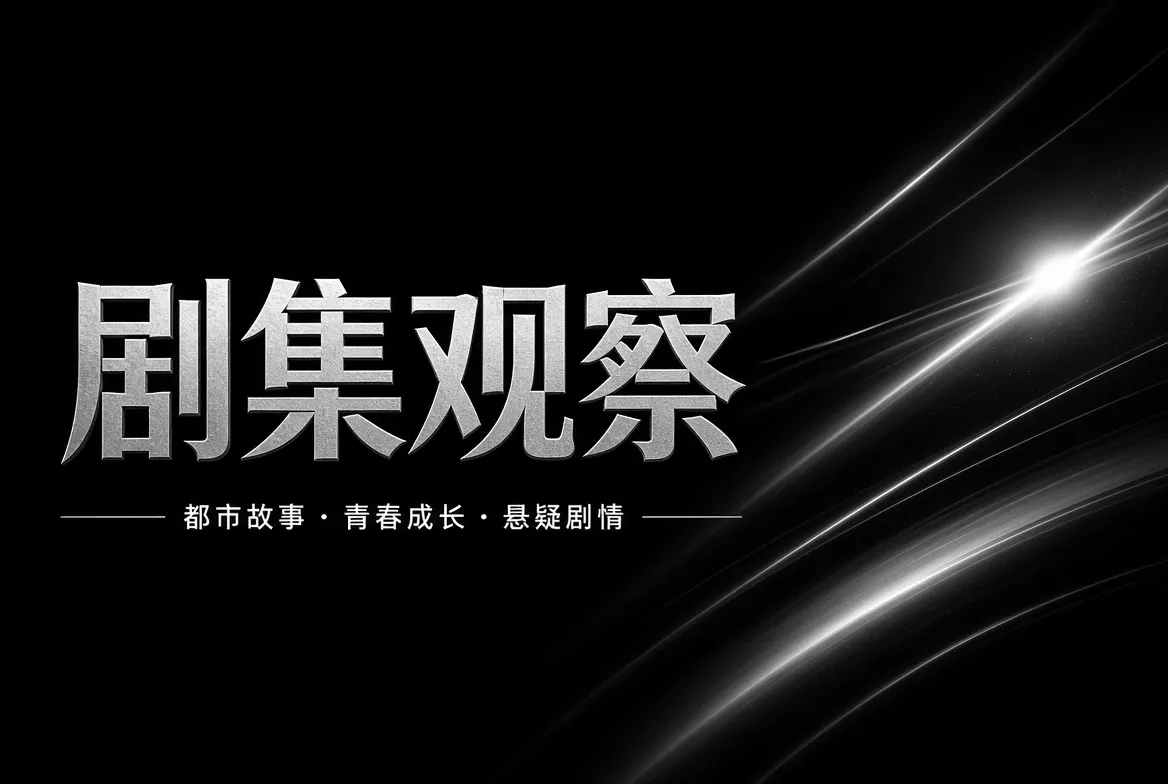 剧集观察题材视觉